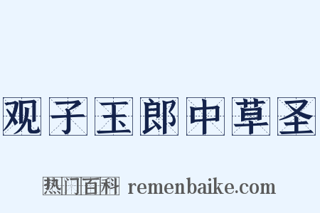 观子玉郎中草圣是什么意思的图片